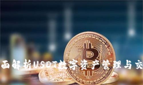 TPWallet: 全面解析USDT数字资产管理与交易的最佳选择