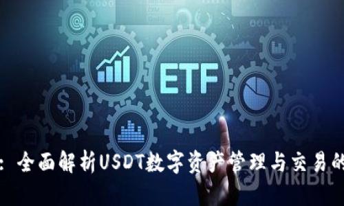 TPWallet: 全面解析USDT数字资产管理与交易的最佳选择