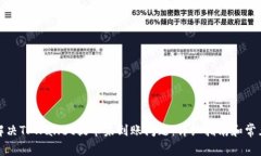 如何解决TPWallet提币未到账问题：详细指南和常见
