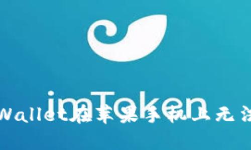 如何解决TPWallet在苹果手机上无法下载的问题
