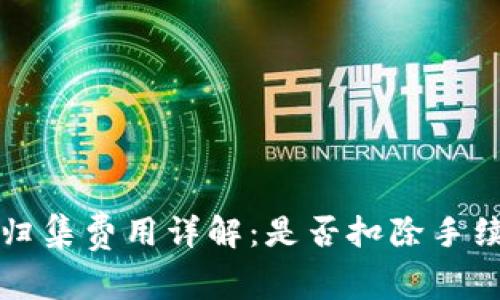 tpwallet资产归集费用详解：是否扣除手续费与最佳实践