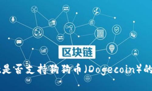 TPWallet是否支持狗狗币（Dogecoin）的全面解析