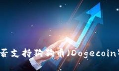 TPWallet是否支持狗狗币（Dogecoin）的全面解析