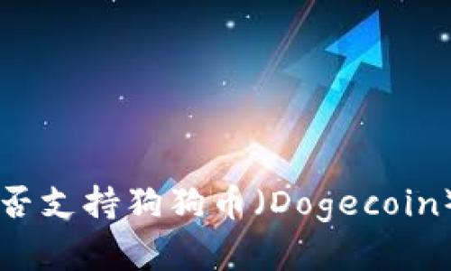 TPWallet是否支持狗狗币（Dogecoin）的全面解析