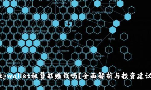 tpwallet租赁能赚钱吗？全面解析与投资建议