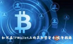 如何在TPWallet上购买加密货币：完整指南
