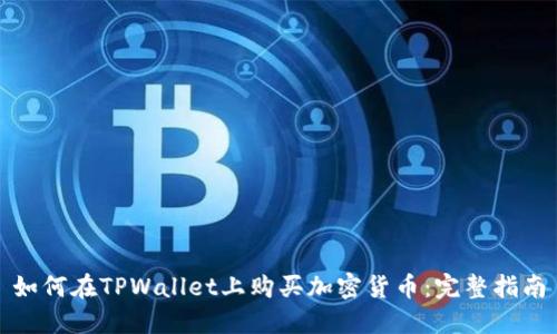如何在TPWallet上购买加密货币：完整指南