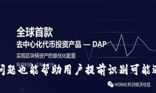 baaoti如何将交易所的加密货币安全转移到 TPWallet/baaoti  
TPWallet, 加密货币转账, 交易所提币, 钱包安全/guanjianci  

在现今数字货币盛行的时代，许多人选择将自己的加密货币存储在交易所，方便交易和流动。然而，随着加密货币安全问题日益引起重视，将资产转移到一个安全的钱包中成为了越来越多用户的共识。TPWallet 是一个受欢迎的去中心化钱包选项之一，提供安全、便捷的资产管理服务。在本篇文章中，我们将详细介绍如何将交易所的币转到 TPWallet，并解答一些用户常见问题。

一、什么是 TPWallet？
TPWallet 是一种新型的去中心化钱包，支持多种加密货币的存储和管理。与传统的中心化交易所钱包不同，TPWallet 使用户拥有对自己资产的完全控制权。用户可随时查看资产余额、进行转账、交易等。TPWallet 还提供了多种安全措施，例如双重身份验证、冷存储等，能够有效保护用户资产免受黑客攻击和其他安全威胁。

二、为什么要将资产转移到 TPWallet？
将加密货币从交易所转移到去中心化钱包如 TPWallet，能够为用户提供以下几个优势：br
1. **安全性高**：TPWallet 提供多重安全保护，用户自己掌握私钥，降低了被盗风险。br
2. **资产管理自由**：用户可以随时、随地控制自己的资产，而不必依赖交易所的服务。br
3. **减少交易所风险**：交易所可能面临黑客攻击或运营风险，将资产转移到 TPWallet 可以规避这些潜在风险。br
4. **获取新币的机会**：某些去中心化钱包常常会进行空投或提供参与新币项目的机会，转移到 TPWallet 后可以更轻松地参与这些活动。

三、如何将交易所的币转到 TPWallet？
转移资产至 TPWallet 的过程相对简单，但用户需要仔细核对每一步骤，以确保资金安全。下面是一个详尽的操作步骤：br
1. **下载并安装 TPWallet**：首先，用户需要下载 TPWallet 应用，可以在各大应用商店或官网下载。安装完成后，用户可以选择创建新钱包或恢复已有钱包。br
2. **创建或恢复钱包**：如果您是新用户，请按照指引创建钱包，并保存好助记词；如果是恢复钱包，输入助记词即可。br
3. **获取 TPWallet 的钱包地址**：登录 TPWallet 后，选择您要接收的币种，点击“接收”按钮，即可查看您对应币种的钱包地址。br
4. **登录交易所**：在浏览器中打开您常用的交易所，使用账号和密码登录。br
5. **提币操作**：在交易所的“资产”页面，找到您要提取的币种，点击“提现”或“提币”选项，在弹出窗口中粘贴您在 TPWallet 中获取到的地址，填写提币金额，确保信息无误后提交申请。br
6. **确认提币**：大多数交易所会要求您通过邮箱或手机短信进行二次确认，确保您是这个操作的实际发起人。br
7. **等待确认**：提币申请提交后，交易所通常会进行处理，用户可以在交易所的提现记录中查看状态。完成后，您可以在 TPWallet 中查看到账情况。

四、可能遇到的问题与解决方案
在将资产转移到 TPWallet 的过程中，用户可能会遇到一些问题，以下是我们总结的四个常见问题及详细解决方案：

1. 交易所提币时提示地址无效怎么办？
这是比较常见的问题，通常是由于以下几个原因造成的：br
- **地址格式错误**：在复制钱包地址时，可能不小心多复制了空格或字符，建议再次仔细核对。br
- **不支持的币种**：确保您在 TPWallet 创建的钱包与交易所的提币币种一致。比如，如果您提取的是 ETH，但在 TPWallet 上选择了不支持的币种，系统将提示地址无效。br
- **网络问题**：有时网络问题会导致提币无法正常进行，请您重试或切换网络环境。br
- **地址已被使用**：如果您在过去的交易中已使用此地址但未能收到资金，或地址未正常生成，也可能导致提币失败。建议使用新的、未使用过的地址进行提币。

2. 如何确认 TPWallet 是否已收到转账？
用户可以通过以下方式确认 TPWallet 是否已收到交易：br
- **查看钱包余额**：登录 TPWallet 后，选择对应的币种，可以立刻看到余额更新情况。br
- **查询区块链**：每笔加密货币交易都会在区块链上留下记录，您可以通过用户在交易所提币时获取的交易 ID（TX ID）在区块链浏览器上进行查询，查看交易状态及是否确认。br
- **等待时间**：在某些区块链网络拥堵时，交易确认会比较缓慢，通常几分钟至数小时不等，请耐心等待。br
注意，不同币种的确认时间可能有差异，例如比特币确认时间较长，而某些ERC20代币相对较快。

3. TPWallet 钱包安全性如何？
安全性是用户关心的重点，TPWallet也并非例外。以下是 TPWallet 的几个主要安全措施：br
- **私钥管理**：TPWallet 采用去中心化技术，用户的私钥保存在本地设备上，而不存储在中心化服务器，这降低了被黑客攻击的风险。br
- **双重身份验证**：在某些情况下，TPWallet 提供双重身份验证，提高账户的安全性，防止未授权访问。br
- **冷存储**：对于大额资产，TPWallet 提供了冷存储选项，将部分资产离线保存，大大降低风险。br
- **定期安全审核**：TPWallet 会定期进行安全性检查和更新，确保其系统不会受到新型的安全威胁。br
然而，无论是使用什么钱包，用户自身也需要加强安全意识，确保不泄露密钥、密码等敏感信息，定期检查账户安全性。

4. 在 TPWallet 中如何使用自己的币进行交易？
TPWallet 不仅支持资产存储，还提供多种交易功能和访问去中心化应用 (DApps) 的能力。以下是一些主要的操作步骤：br
- **找到交易功能**：在 TPWallet 中，有专门的交易或去中心化交易所（DEX）功能，用户可以方便地交换不同种类的币。br
- **选择币种并输入数量**：在交易界面，选择您想要交易的币种和目标币种，输入要交易的数量并确认相关费用。br
- **确认交易**：在交易进行之前，确保仔细检查所有的信息，包括接收地址和费用。确认后提交交易请求。br
- **等待确认**：交易发起后，请耐心等待，完成后钱包余额将会自动更新。br
使用 TPWallet 交易时，用户还可以享受一些附加福利，如参与 DeFi 项目、流动性挖矿、借贷等服务。

总结来说，将加密货币从交易所转移到 TPWallet 是一个保障您资产安全的重要步骤。无论是新手还是老手，只需按照流程操作，就能轻松完成资产管理。此外，以上分析的问题也能帮助用户提前识别可能遇到的挑战，更加安全地使用自己的数字资产。