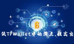 如何降低TPWallet中的滑点，提高交易效率