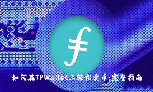 如何在TPWallet上轻松卖币：完整指南