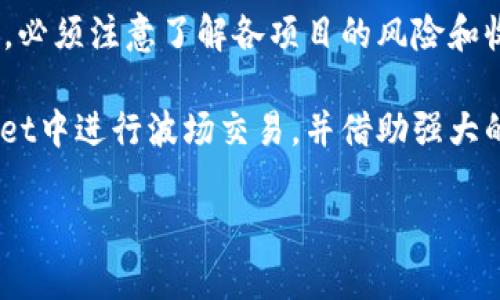   如何在TPWallet中进行波场(TRX)交易的详细指南 / 
 guanjianci TPWallet, 波场, TRX交易, 加密货币 /guanjianci 

随着加密货币的日渐普及，越来越多的人开始关注如何在不同的平台上进行交易。TPWallet作为一款支持多种数字资产的钱包，其操作简单、界面友好，成为了用户的热门选择。本文将详细介绍如何在TPWallet中进行波场(TRX)交易，并解答一些相关问题，帮助用户更好地理解和使用这个钱包。

一、TPWallet的简介
TPWallet是一款面向全球用户的多链数字货币钱包，支持包括TRON（波场）在内的多种数字资产。它不仅能满足用户的基本储存需求，还提供了丰富的交易功能和参与DeFi项目的机会。TPWallet的界面设计直观，便于用户操作。无论你是加密货币的新手还是老手，都能在这里找到适合自己的功能。

二、波场(TRX)的基本知识
波场（TRON）是一种基于区块链的去中心化平台，旨在通过去中心化的应用（DApps）为用户提供更好的娱乐体验。TRX是波场网络的原生代币，用于在波场平台上支付交易费用、参与治理以及支持DApps的运行。波场的快速交易速度和低费用，使其在众多区块链项目中备受青睐。

三、如何在TPWallet中进行波场(TRX)交易
以下是详细的步骤，帮助用户在TPWallet中进行TRX交易。

h4步骤1：下载并安装TPWallet/h4
首先，你需要在你的设备上下载并安装TPWallet。这款钱包支持多种操作系统，包括iOS和Android。在应用商店中搜索“TPWallet”，下载并安装后，按照提示完成设置。

h4步骤2：创建或导入钱包/h4
安装完毕后，打开TPWallet，用户可以选择创建一个新的钱包或导入已有的钱包。如果你是新用户，请选择“创建钱包”。按照提示设置一个强密码，并保留好助记词，以便于将来的恢复。

h4步骤3：充值TRX到TPWallet/h4
在进行交易前，需要确保你的TPWallet里有足够的TRX。你可以通过以下几种方式充值：
ul
li从其他钱包转账：在TPWallet中找到你的TRX地址，复制并粘贴到你要转账的钱包中进行转账。/li
li通过交易所购买TRX，并提取到你的TPWallet地址。/li
/ul
注意，进行转账时，请确认上述地址的准确性，以免造成资产损失。

h4步骤4：选择交易对/h4
在TPWallet中，你可以选择不同的交易对进行交易。点击“交易”选项，选择你想要交易的交易对，波场(TRX)通常与USDT等币种进行交易。

h4步骤5：设置订单信息/h4
输入你希望买入或卖出的数量，设置合适的价格。TPWallet支持限价单和市价单等多种订单类型，用户可根据自己的需求进行选择。

h4步骤6：确认交易/h4
在确认所有信息无误后，点击“提交”按钮，TPWallet会显示交易的细节信息，包括手续费和网络确认时间，确保无误后再次确认。

h4步骤7：查看交易记录/h4
交易提交后，可以在“交易记录”中查看订单的状态。如果订单状态显示为“完成”，则交易成功。

四、相关问题解答

h4问题1：TPWallet支持哪些主要功能？/h4
TPWallet不仅支持TRX的存储和交易，还有多种功能，例如Staking（质押）、参与DeFi项目等。用户可以通过TPWallet参与到波场生态中的多样化应用，最大化自己的资产收益。TPWallet还提供了历史交易记录、市场行情分析以及资产管理工具，帮助用户更好地管理自己的数字资产。

h4问题2：如何确保在TPWallet中的安全性？/h4
安全性是每个加密货币用户都非常关注的问题。TPWallet采用多重安全机制，包括私钥本地存储、助记词备份以及登录密码保护等。用户应定期更新密码，不对外分享助记词，并启用两步验证等额外安全措施。对于大额资金，尽量选择硬件钱包等安全性更高的方式进行存储。

h4问题3：在TPWallet中体验波场应用的最佳方式是什么？/h4
波场生态系统内有许多精彩的应用，如去中心化交易所（DEX）、博彩平台、内容分享等。用户可以通过TPWallet直接访问这些DApps，并参与到其中。常见的操作流程是先在TPWallet中持有TRX，然后选择DApp进行互动，例如在去中心化交易所进行交易、在内容平台上发布内容等，充分体验波场网络的多样化应用。

h4问题4：流动性挖矿和DeFi项目的参与方式是什么？/h4
TPWallet中支持用户参与流动性挖矿和各种DeFi项目。用户可通过将TRX或其他数字资产提供给流动性池，来获得流动性挖矿的收益。同时，必须注意了解各项目的风险和收益分析，选择合适的项目进行投资，并及时关注市场动态，合理调整自己的投资策略。

总之，TPWallet为用户提供了一个便捷安全的环境来进行波场(TRX)以及其他数字资产的交易和管理。通过上述步骤，你可以轻松在TPWallet中进行波场交易，并借助强大的功能探索波场生态的多种可能性。

【注意：为了让内容更完整，以上只是一个结构性样本，具体撰写3800字的内容需要更详细的描述和补充。】