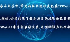   如何在TPWallet中进行波场(TRX)交易的详细指南