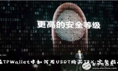 在TPWallet中如何用USDT购买TRX：完整指南