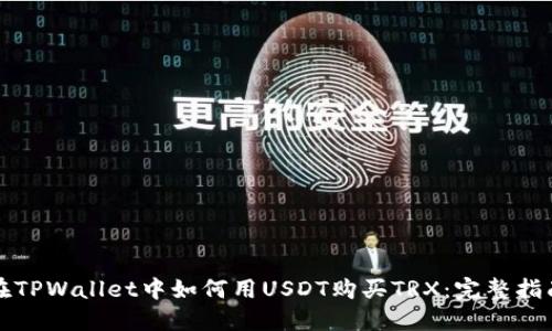 在TPWallet中如何用USDT购买TRX：完整指南