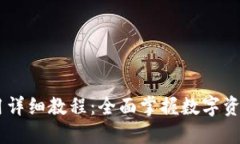 TPWallet使用详细教程：全面掌握数字资产管理与交