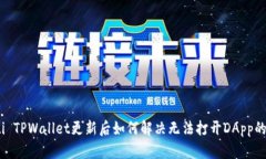 iaeoti TPWallet更新后如何解决无法打开DApp的问题？
