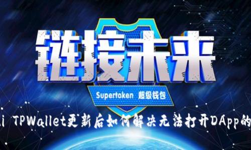 iaeoti TPWallet更新后如何解决无法打开DApp的问题？
