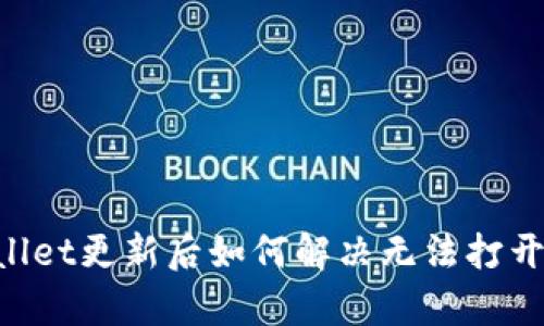 iaeoti TPWallet更新后如何解决无法打开DApp的问题？