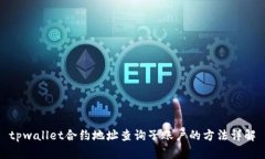 tpwallet合约地址查询子账户的方法详解