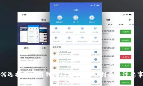 如何选择和使用钱包门禁卡：实用指南与注意事项