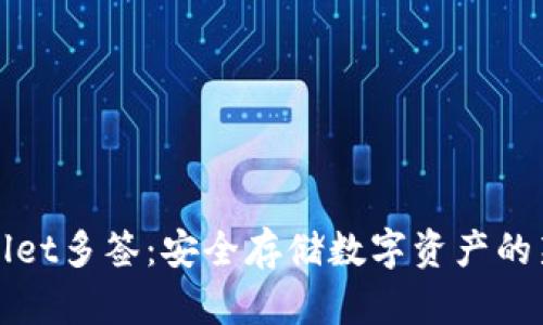 TPWallet多签：安全存储数字资产的新选择