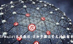 TPWallet使用教程：详细步骤与常见问题解析