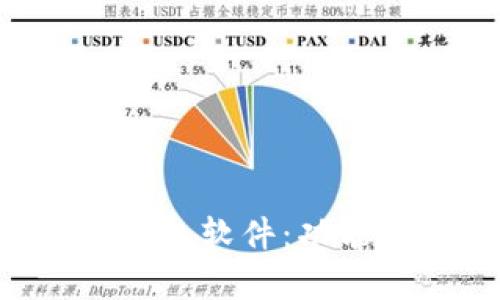 全面解析虚拟钱包软件：功能、类型和优缺点