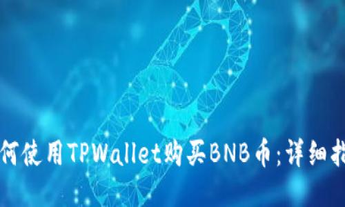 如何使用TPWallet购买BNB币：详细指南