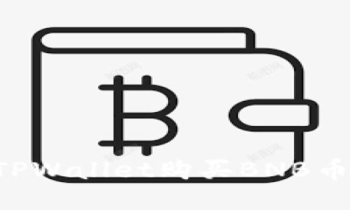 如何使用TPWallet购买BNB币：详细指南
