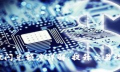 TP Wallet闪兑额度详解：提升交易效率的关键
