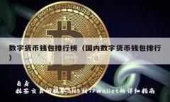 自身  抹茶交易所提取BNB到TPWallet的详细指南