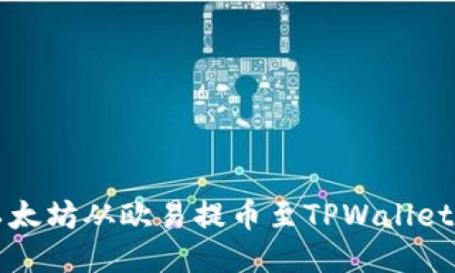 如何将以太坊从欧易提币至TPWallet详细指南