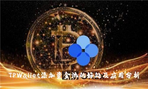 TPWallet添加资金池的好处及应用分析