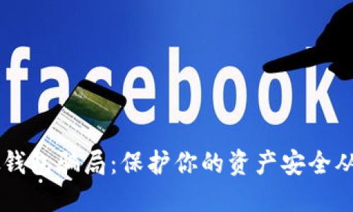揭露IM假钱包骗局：保护你的资产安全从了解开始