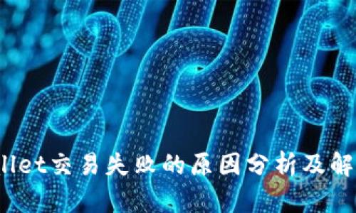 :TPWallet交易失败的原因分析及解决方法