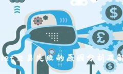 :TPWallet交易失败的原因分析及解决方法