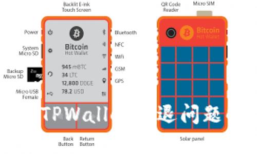苹果手机TPWallet闪退问题解决指南