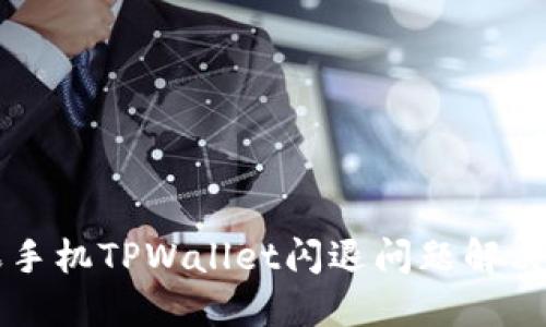 苹果手机TPWallet闪退问题解决指南