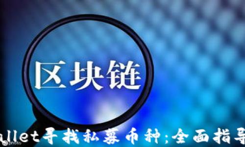 
如何在TPWallet寻找私募币种：全面指导与技巧分享