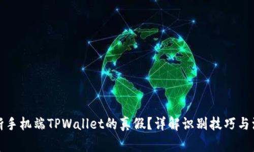 如何判断手机端TPWallet的真假？详解识别技巧与注意事项