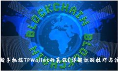 如何判断手机端TPWallet的真假？详解识别技巧与注