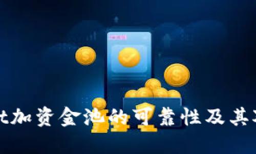 探讨TPWallet加资金池的可靠性及其对用户的影响