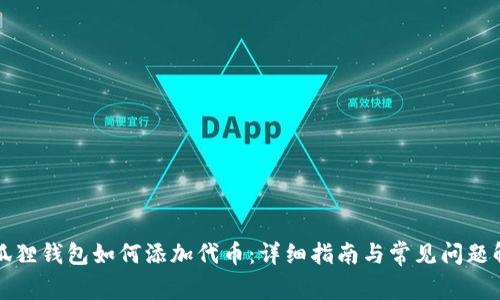 小狐狸钱包如何添加代币：详细指南与常见问题解答