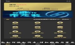 小狐狸钱包如何添加代币：详细指南与常见问题