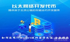 如何使用TPWallet进行货币充值：全面指南