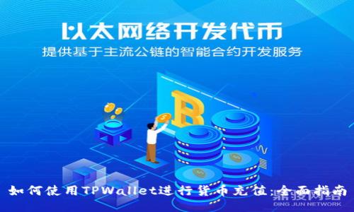 如何使用TPWallet进行货币充值：全面指南