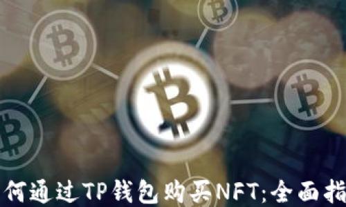 
如何通过TP钱包购买NFT：全面指南