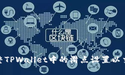 如何调整TPWallet中的滑点设置以交易体验