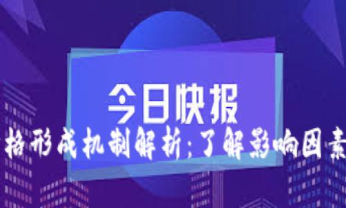 TPWallet价格形成机制解析：了解影响因素和市场动态