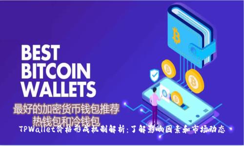 TPWallet价格形成机制解析：了解影响因素和市场动态